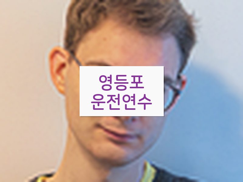 영등포운전연수 후기
