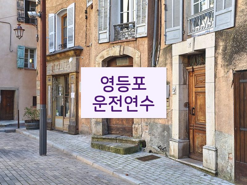 영등포운전연수 후기