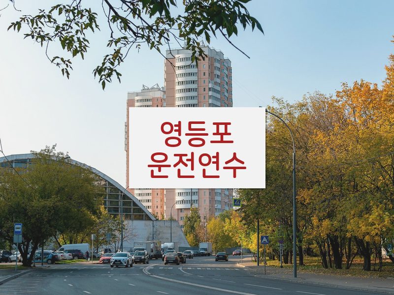 영등포운전연수 후기