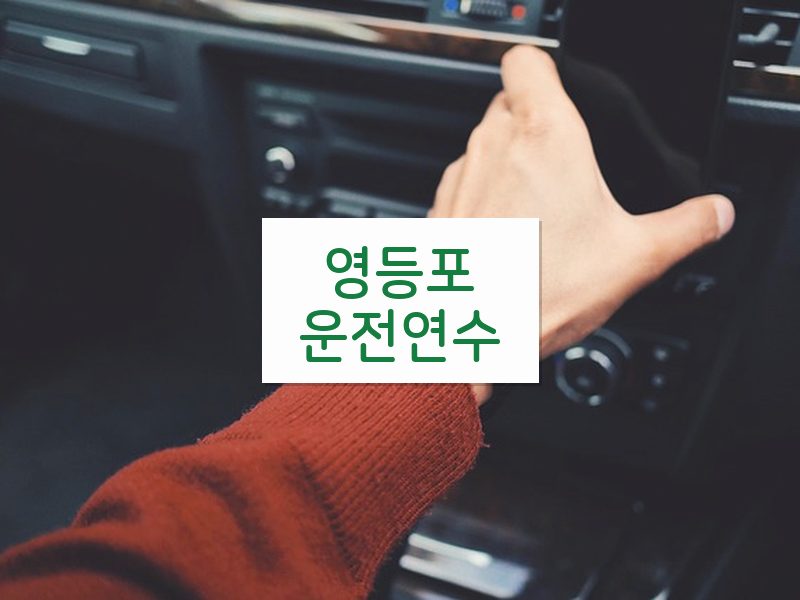 영등포운전연수 후기