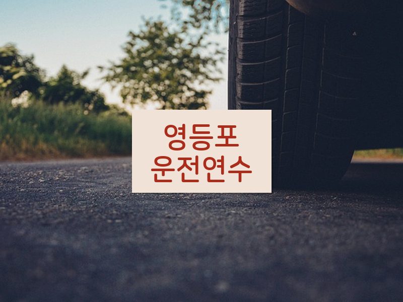 영등포운전연수 후기