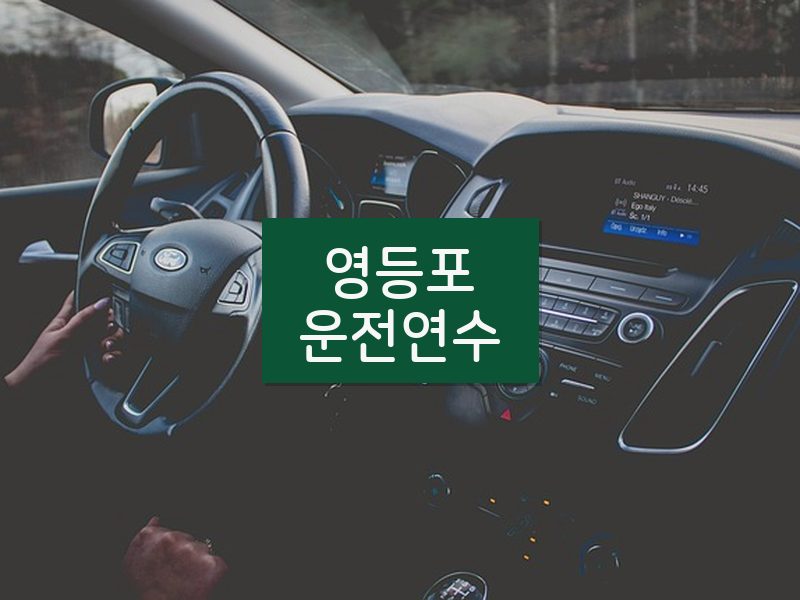 영등포운전연수 후기