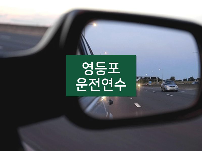 영등포운전연수 후기