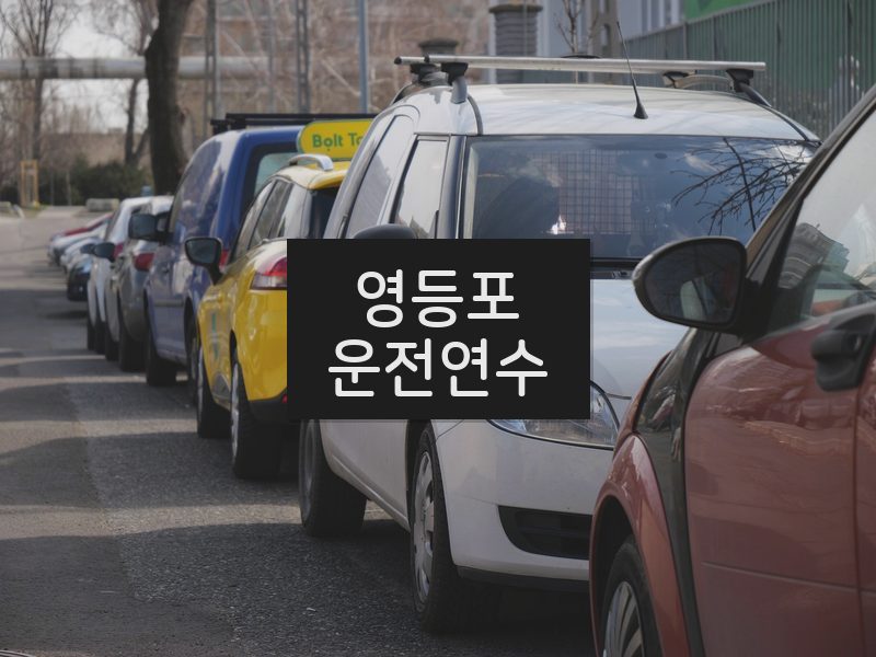 영등포운전연수 후기