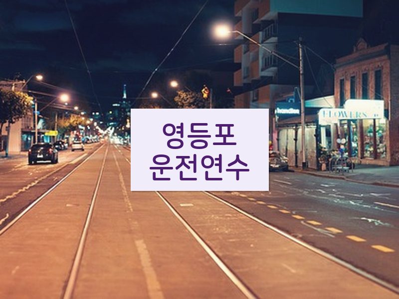 영등포운전연수 후기