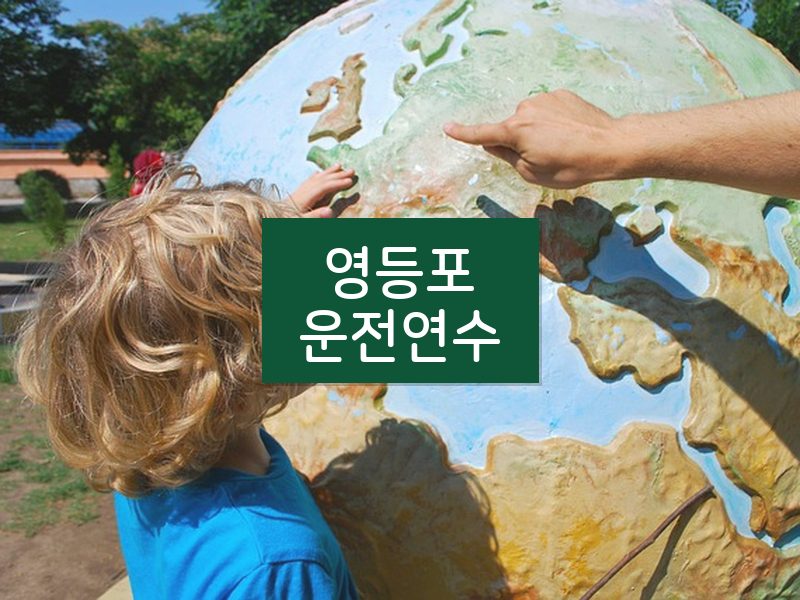 영등포운전연수 후기