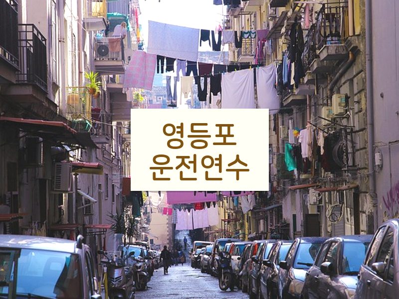 영등포운전연수 후기