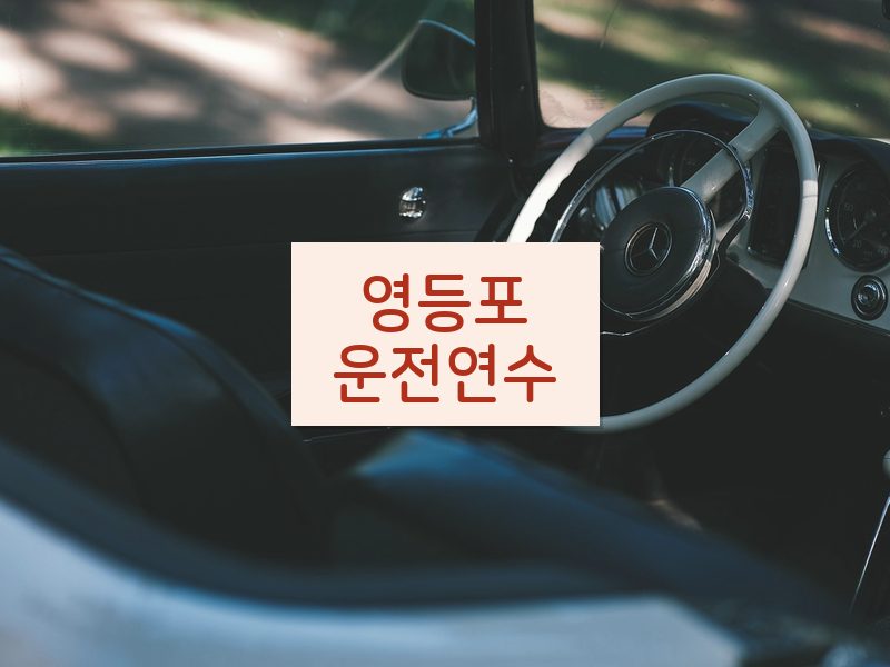 영등포운전연수 후기