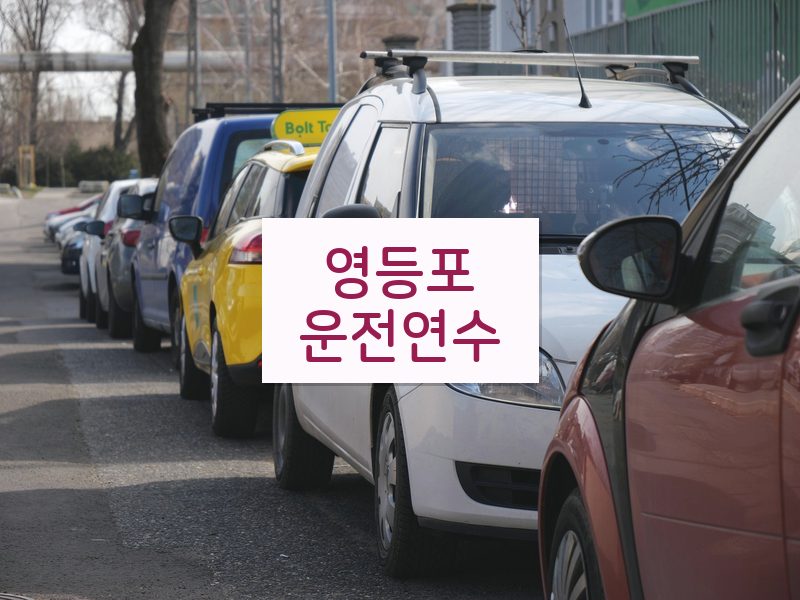 영등포운전연수 후기