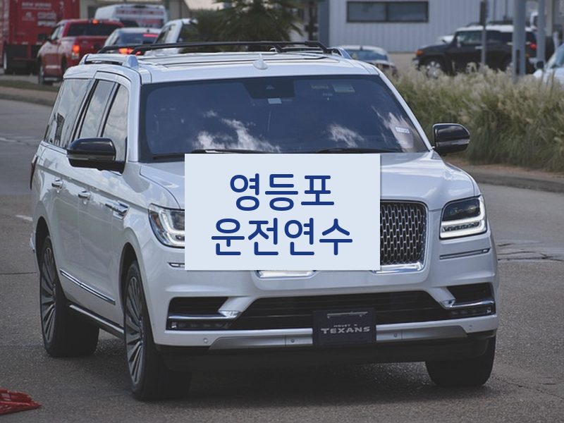 영등포운전연수 후기