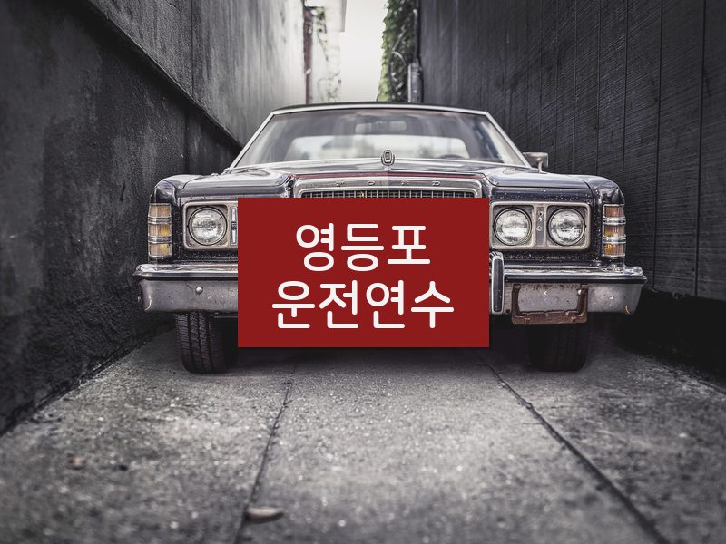 영등포운전연수 후기