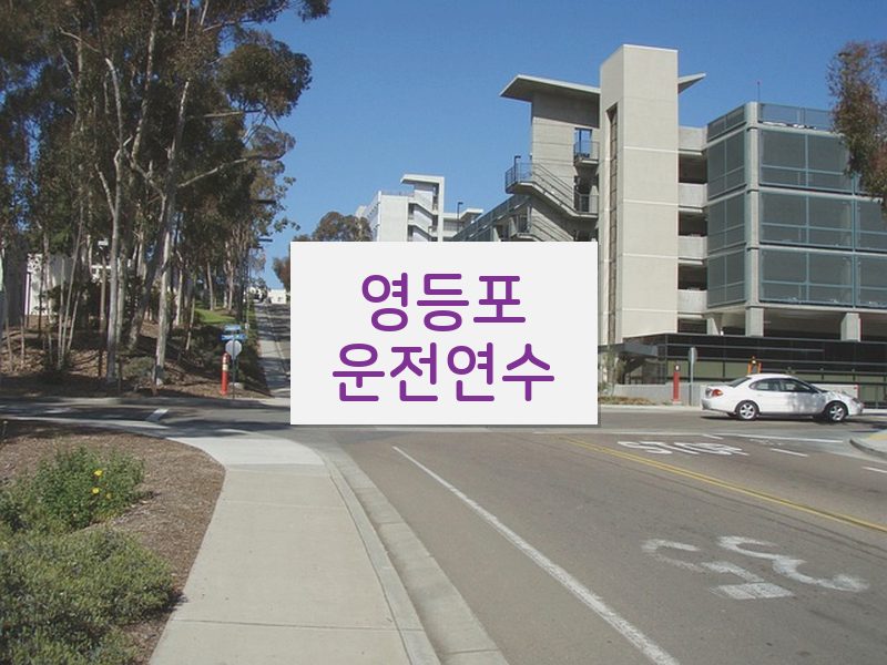 영등포운전연수 후기