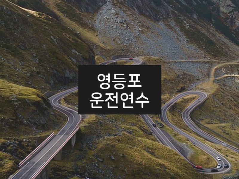 영등포운전연수 후기