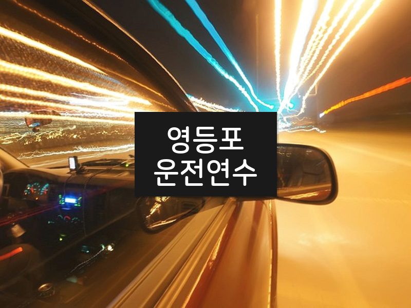 영등포운전연수 후기