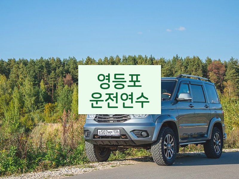 영등포운전연수 후기