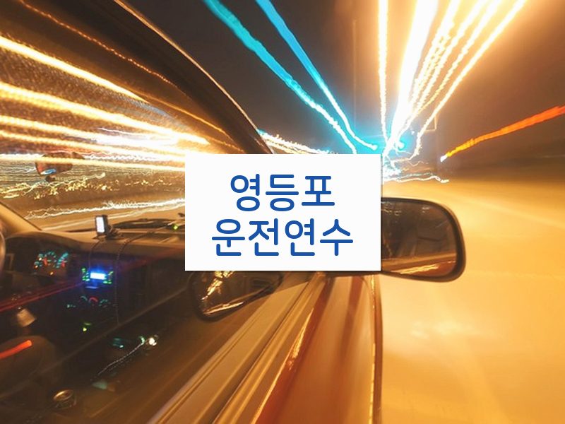 영등포운전연수 후기