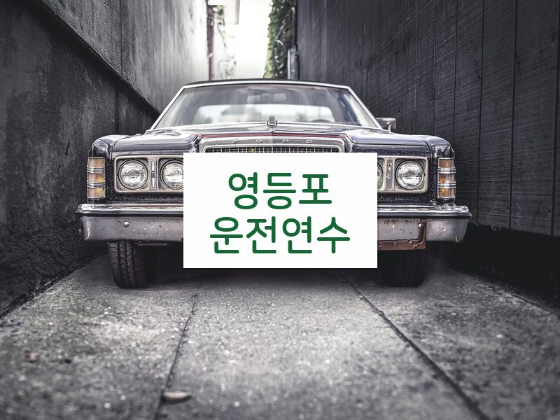 영등포운전연수 후기