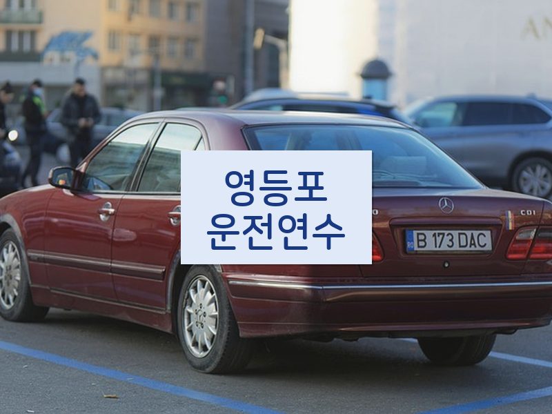 영등포운전연수 후기