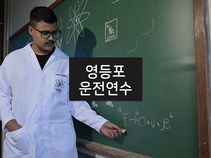 영등포운전연수 후기
