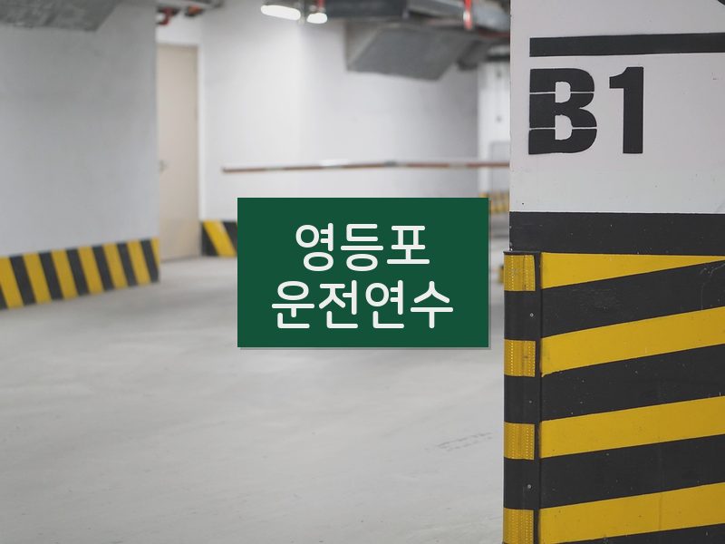 영등포운전연수 후기