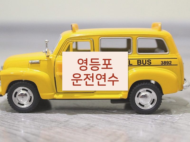영등포운전연수 후기