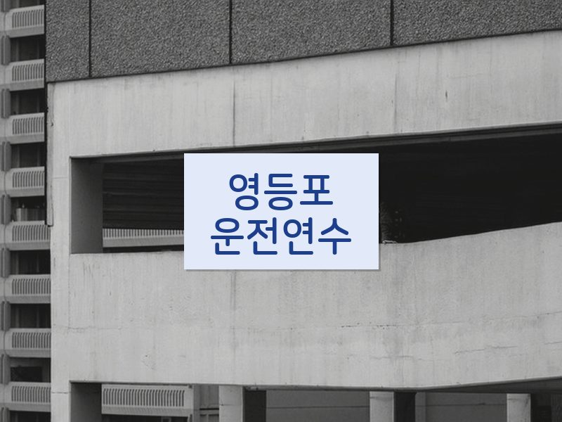 영등포운전연수 후기