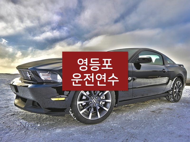 영등포운전연수 후기