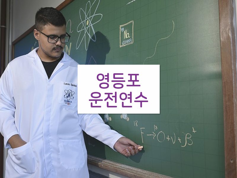 영등포운전연수 후기