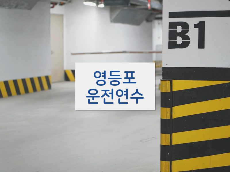 영등포운전연수 후기