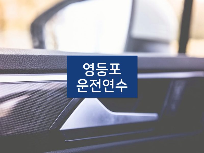 영등포운전연수 후기