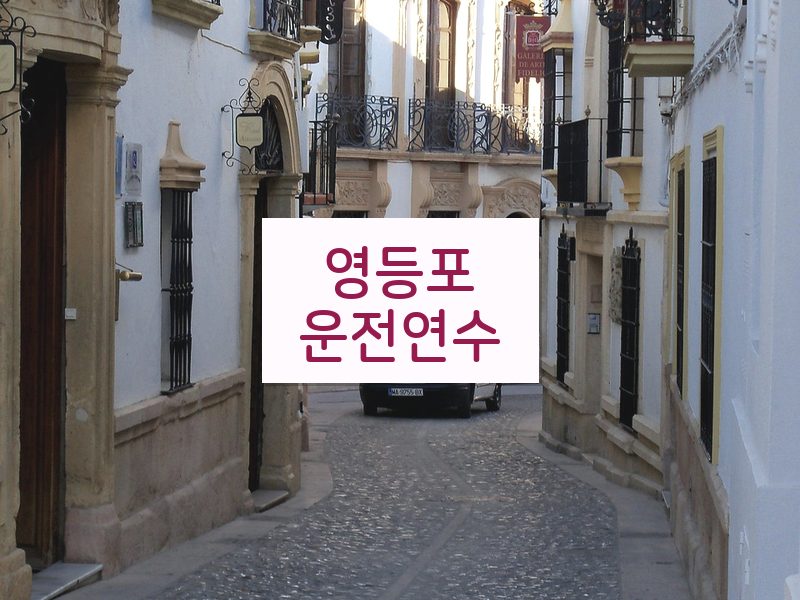 영등포운전연수 후기