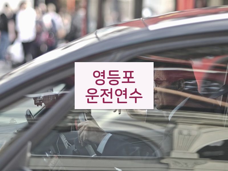 영등포운전연수 후기