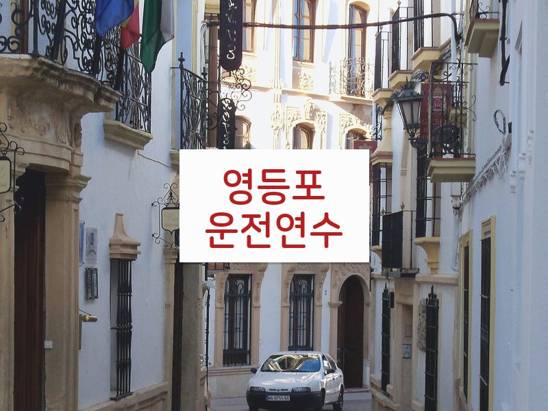 영등포운전연수 후기