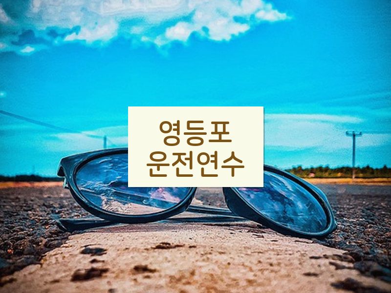영등포운전연수 후기