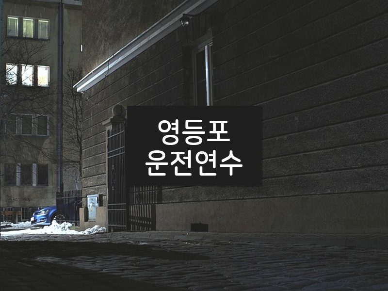 영등포운전연수 후기