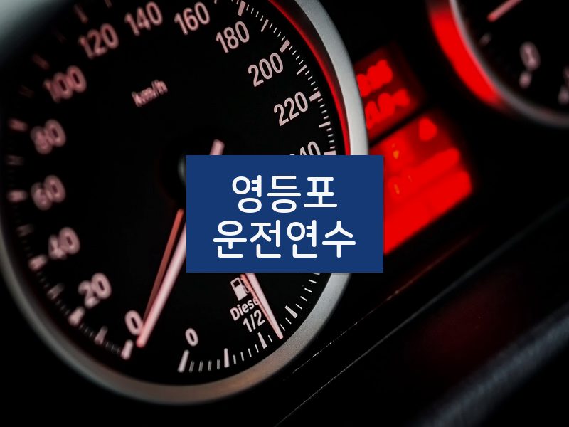 영등포운전연수 후기