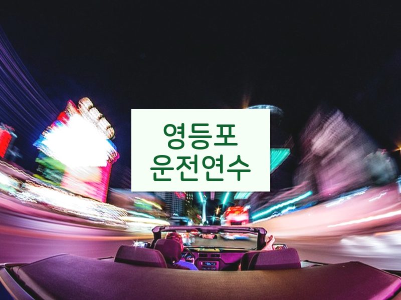 영등포운전연수 후기