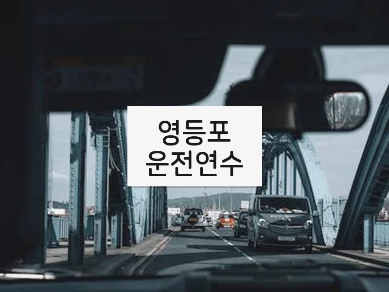 영등포운전연수 후기