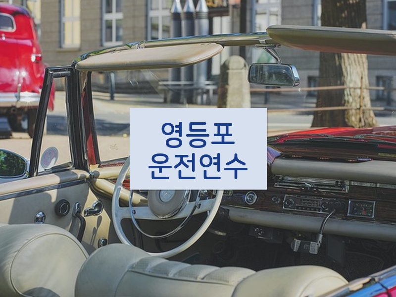 영등포운전연수 후기