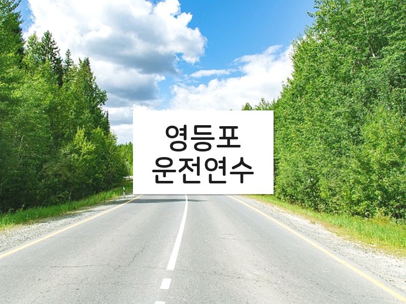 영등포운전연수 후기