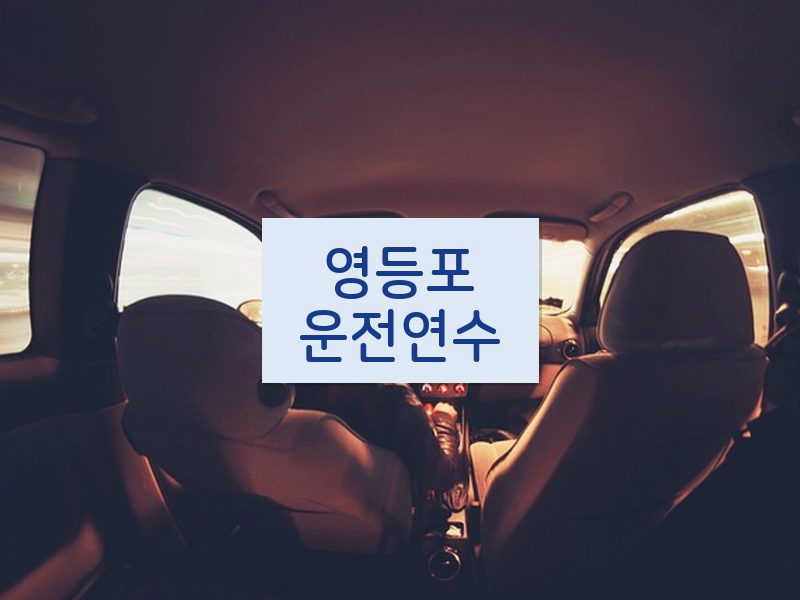 영등포운전연수 후기