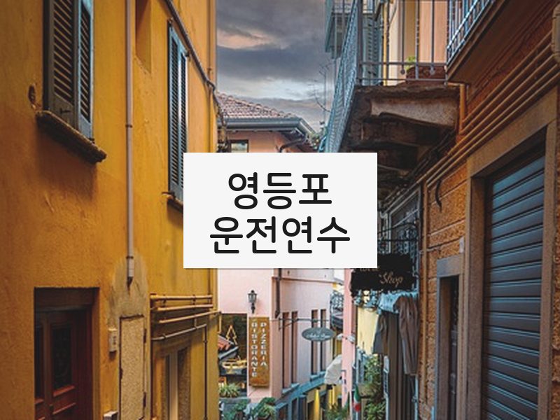 영등포운전연수 후기