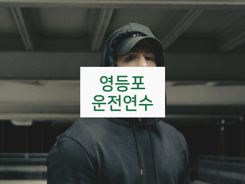 영등포운전연수 후기