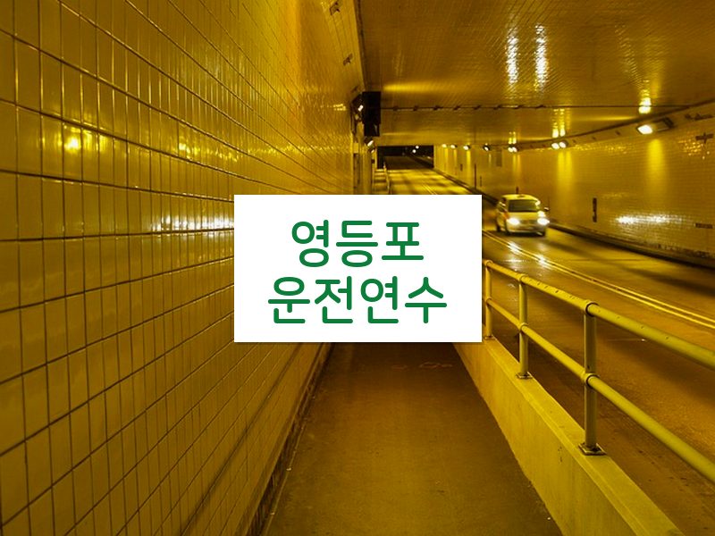 영등포운전연수 후기