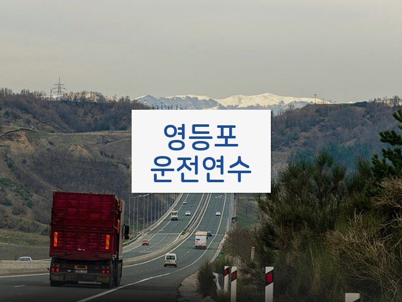 영등포운전연수 후기
