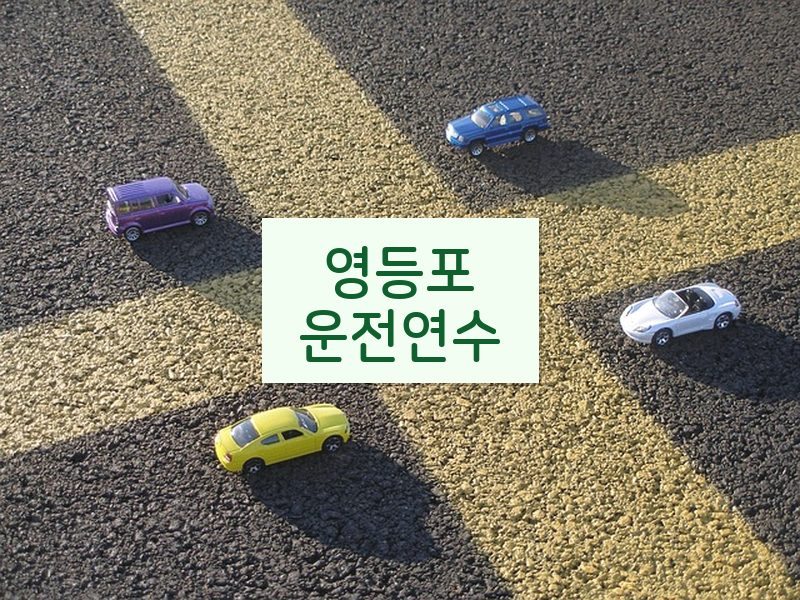 영등포운전연수 후기