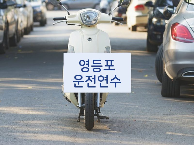 영등포운전연수 후기