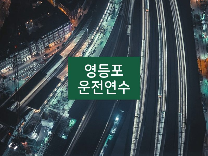 영등포운전연수 후기