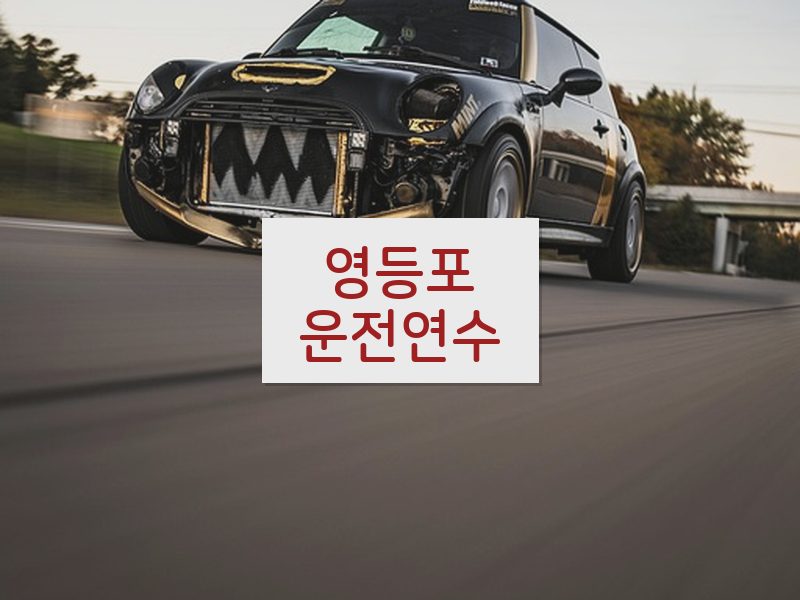 영등포운전연수 후기