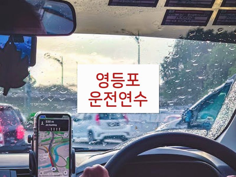 영등포운전연수 후기